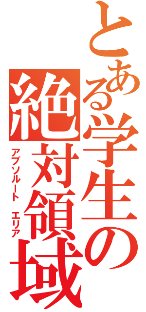とある学生の絶対領域Ⅱ（アブソルート　エリア）