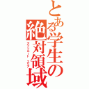 とある学生の絶対領域Ⅱ（アブソルート　エリア）