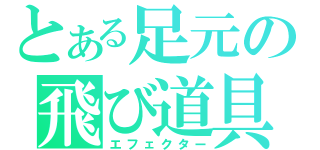 とある足元の飛び道具（エフェクター）