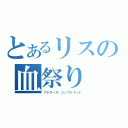 とあるリスの血祭り（ブラザース・コンフリクット）