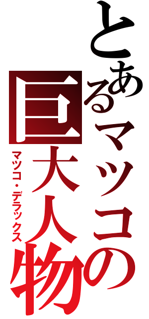 とあるマツコの巨大人物（マツコ・デラックス）