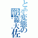 とある変態の戦線大佐（モス）