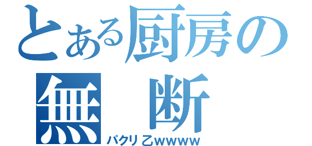 とある厨房の無 断 転 載（パクリ乙ｗｗｗｗ）