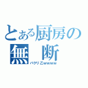 とある厨房の無 断 転 載（パクリ乙ｗｗｗｗ）