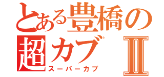 とある豊橋の超カブⅡ（スーパーカブ）