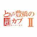 とある豊橋の超カブⅡ（スーパーカブ）