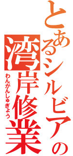 とあるシルビアの湾岸修業（わんがんしゅぎょう）