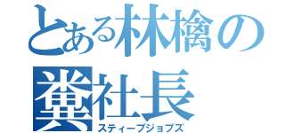 とある林檎の糞社長（スティーブジョブズ）