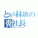 とある林檎の糞社長（スティーブジョブズ）