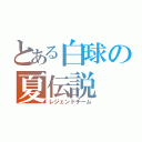 とある白球の夏伝説（レジェンドチーム）