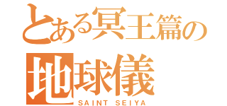 とある冥王篇の地球儀（ＳＡＩＮＴ ＳＥＩＹＡ）