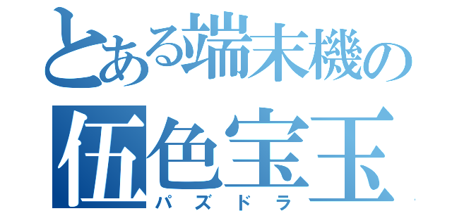 とある端末機の伍色宝玉（パズドラ）