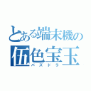 とある端末機の伍色宝玉（パズドラ）