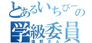 とあるいちびーの学級委員（塩野さん）