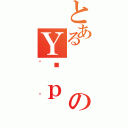 とあるのＹƔｐ（ڰٶ）