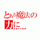 とある魔法の力に（目覚める藍理）