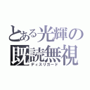 とある光輝の既読無視（ディスリガード）