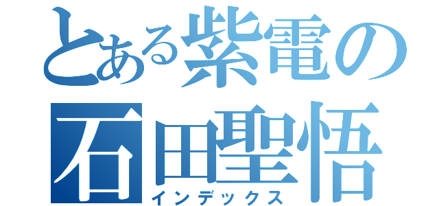 とある紫電の石田聖悟（インデックス）