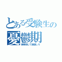 とある受験生の憂鬱期（携帯閉じて課題しろ）