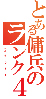 とある傭兵のランク４（ペルソナ　ノン　グラータ）