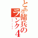 とある傭兵のランク４（ペルソナ　ノン　グラータ）