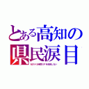 とある高知の県民涙目（Ｍステ５時間ＳＰを放送しない）