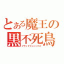 とある魔王の黒不死鳥（ブラックフェニックス）