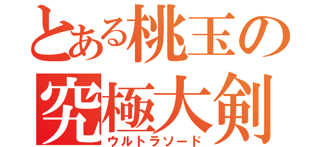 とある桃玉の究極大剣（ウルトラソード）