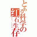 とある科学の红石生存（ＲＡＩＬＧＵＮ）