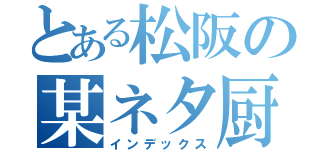 とある松阪の某ネタ厨（インデックス）