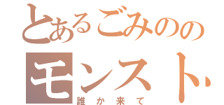 とあるごみののモンスト（誰か来て）