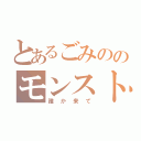 とあるごみののモンスト（誰か来て）