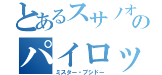 とあるスサノオのパイロット（ミスター・ブシドー）