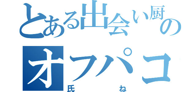 とある出会い厨のオフパコ（氏ね）