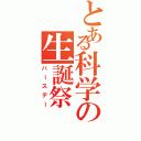 とある科学の生誕祭（バースデー）