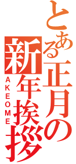 とある正月の新年挨拶（ＡＫＥＯＭＥ）