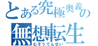 とある究極奥義の無想転生（むそうてんせい）