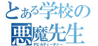 とある学校の悪魔先生（デビルティーチァー）