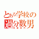 とある学校の過分数男（怒羅衛門）