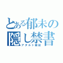 とある郁未の隠し禁書（アダルト雑誌）