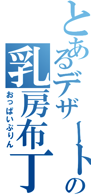 とあるデザートの乳房布丁（おっぱいぷりん）