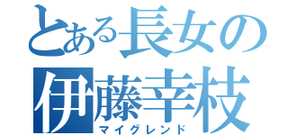 とある長女の伊藤幸枝（マイグレンド）