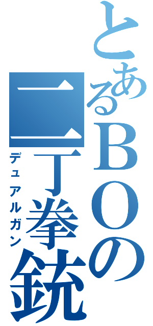 とあるＢＯの二丁拳銃（デュアルガン）