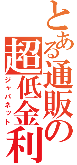 とある通販の超低金利（ジャパネット）