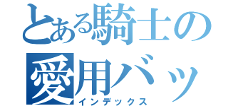 とある騎士の愛用バット（インデックス）