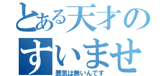 とある天才のすいません（悪気は無いんです）