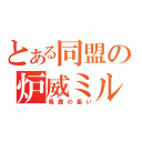 とある同盟の炉威ミル（馬鹿の集い）