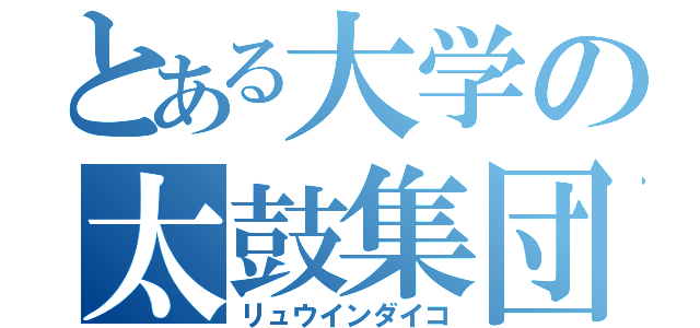 とある大学の太鼓集団（リュウインダイコ）