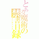 とある魔術の禁書目録（インデックス）