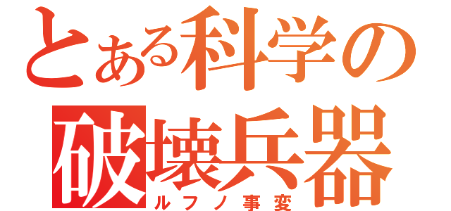 とある科学の破壊兵器（ルフノ事変）